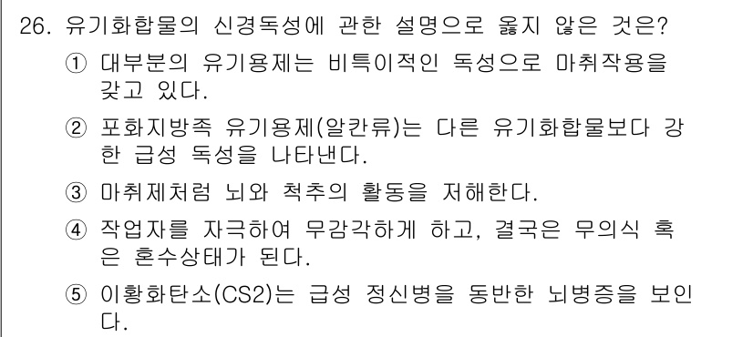 산업보건지도사 2015년 26번 - 정답 '2'는 포화지방족 유기용제(알칸류)가 다른 유기화합물보다 강한 독... 에 관한 핵심 기출문제