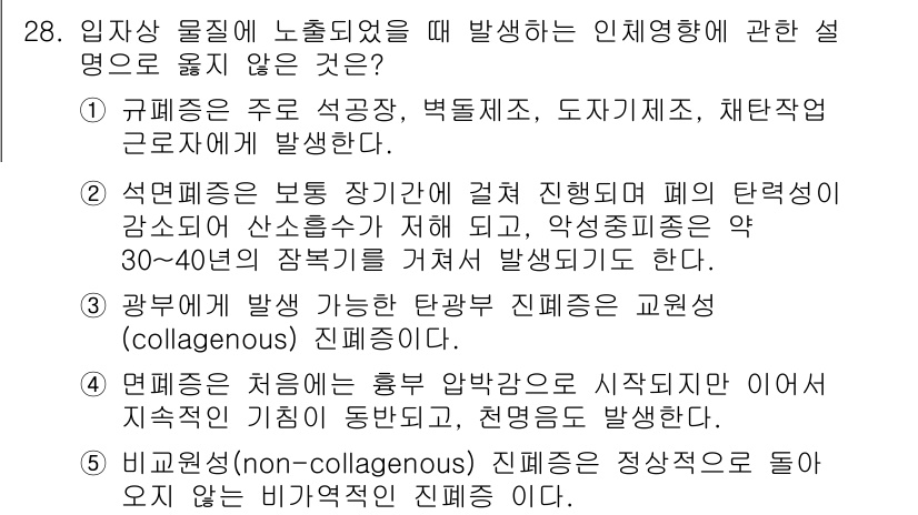 산업보건지도사 2015년 28번 - 정답 '5'는 비가역적인 비콜라겐성 질병에 대한 설명이 잘못되었기 때문입... 에 관한 핵심 기출문제