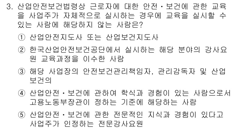 산업보건지도사 2015년 3번 - 정답인 '5'는 산업안전·보건에 관한 전문적인 지식과 경험을 인정받는 강... 에 관한 핵심 기출문제