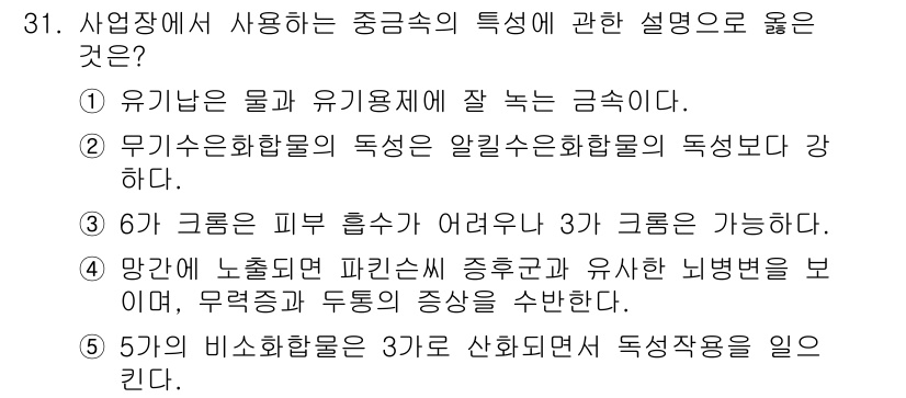 산업보건지도사 2015년 31번 - 중금속의 특성으로 올바른 설명은 ④번입니다. 중금속인 망간은 노출 시 중... 에 관한 핵심 기출문제