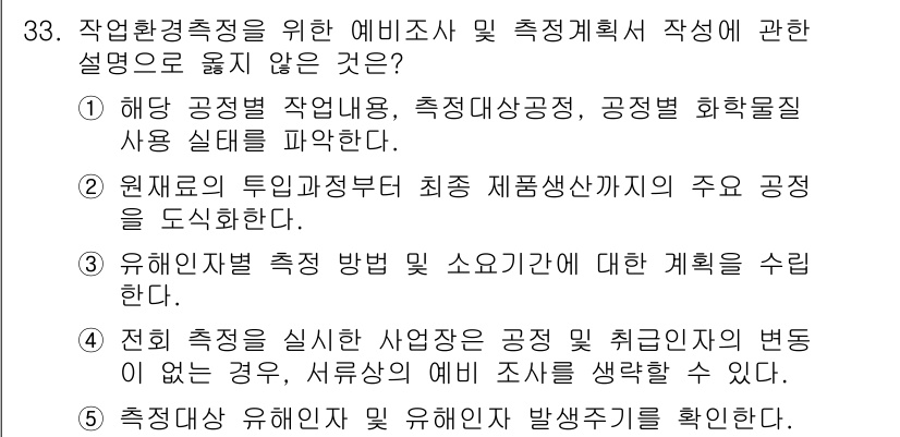 산업보건지도사 2015년 33번 - 정답인 '4'는 전회 측정을 실시한 사업장은 공정 및 취급 인자의 변동이... 에 관한 핵심 기출문제