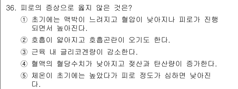 산업보건지도사 2015년 36번 - 정답인 '1'은 초기 증상에서 혈압이 낮아지는 반응이 일반적이지 않기 때... 에 관한 핵심 기출문제