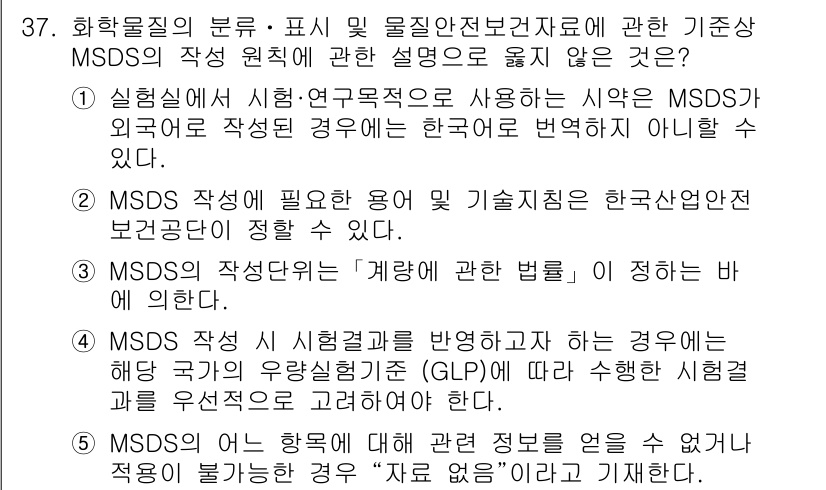 산업보건지도사 2015년 37번 - MSDS(물질안전보건자료)는 특정 화학물질에 대한 안전 정보를 제공하기 ... 에 관한 핵심 기출문제