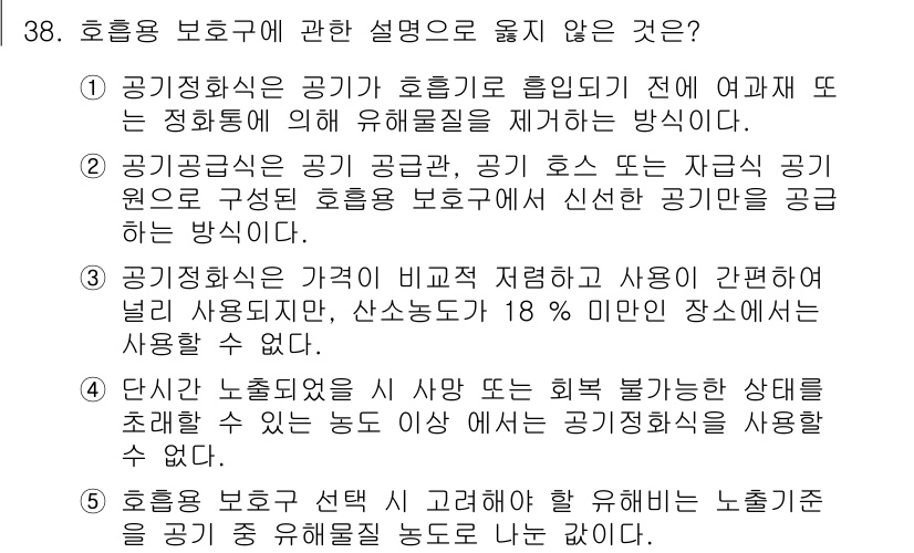 산업보건지도사 2015년 38번 - 정답은 '5'입니다. 호흡용 보호구의 선택 시 고려해야 할 유해비는 노출... 에 관한 핵심 기출문제