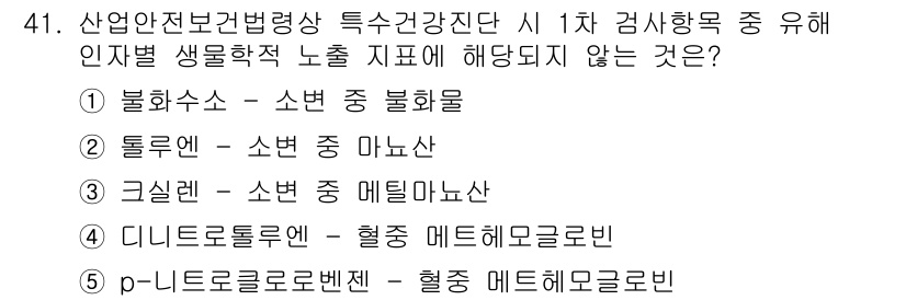 산업보건지도사 2015년 41번 - 이 문제에서 정답은 '1'인 불화수소입니다. 불화수소는 소변 중 불화물로... 에 관한 핵심 기출문제