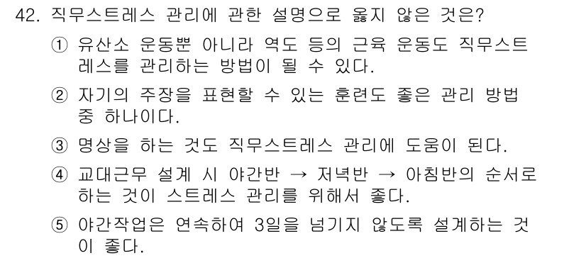 산업보건지도사 2015년 42번 - 정답이 '4'인 이유는 '교대근무 설계 시 야간반 → 저녁반 → 아침반의... 에 관한 핵심 기출문제