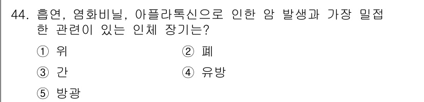 산업보건지도사 2015년 44번 - 흡연, 염화비닐, 아플라톡신과 관련된 암 발생의 밀접한 장기는 '폐'입니... 에 관한 핵심 기출문제