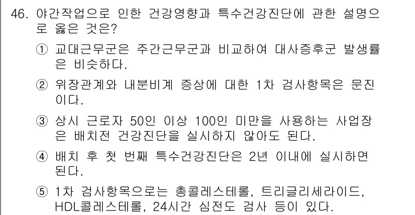 산업보건지도사 2015년 46번 - 정답은 '2'입니다. 이는 야간작업에 따른 건강영향을 평가할 때 위장관계... 에 관한 핵심 기출문제