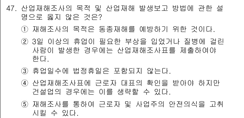 산업보건지도사 2015년 47번 - 정답인 '3'은 산업재해조사의 목적에 부합하지 않는 설명입니다. 산업재해... 에 관한 핵심 기출문제