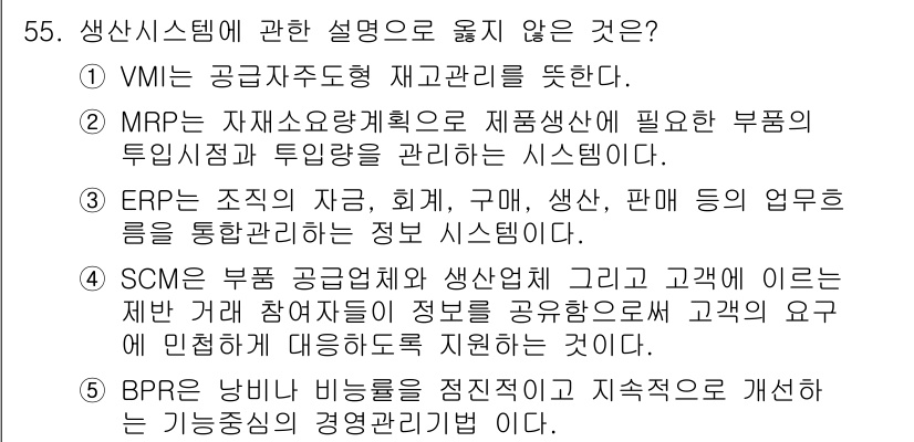 산업보건지도사 2015년 55번 - BPR(Business Process Reengineering)은 기업의... 에 관한 핵심 기출문제