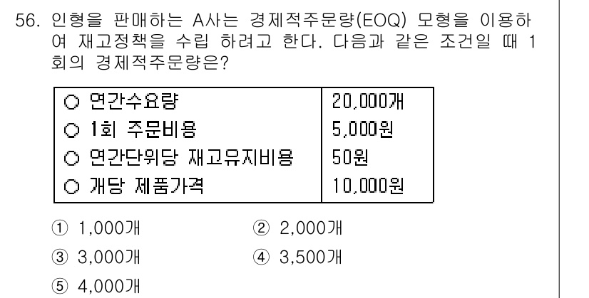 산업보건지도사 2015년 56번 - 경제적 주문량(Eoq)은 재고 관리의 효율성을 극대화하기 위해 최적의 주... 에 관한 핵심 기출문제