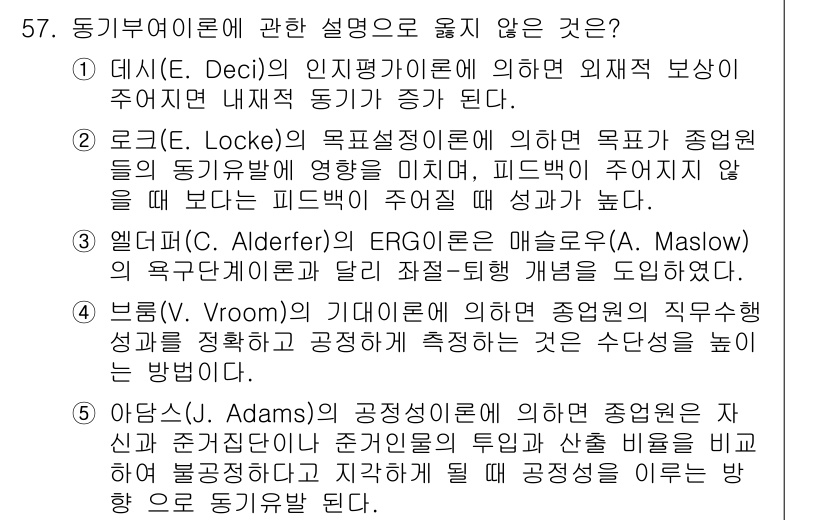 산업보건지도사 2015년 57번 - 정답 '1'은 데시의 이론에 대한 설명이 잘못되었기 때문입니다. 데시의 ... 에 관한 핵심 기출문제