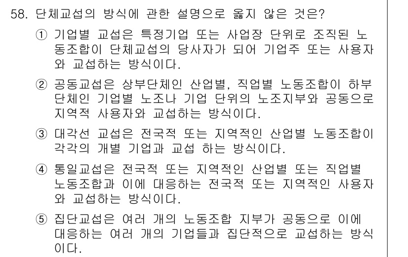 산업보건지도사 2015년 58번 - 정답 '2'는 잘못된 설명입니다. 공동교섭은 특정 산업 내 다양한 기업이... 에 관한 핵심 기출문제