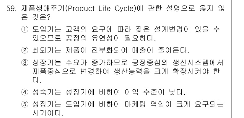 산업보건지도사 2015년 59번 - 정답 '4'는 제품 생애 주기에서 성장기는 수익이 증가하는 단계로, 일반... 에 관한 핵심 기출문제
