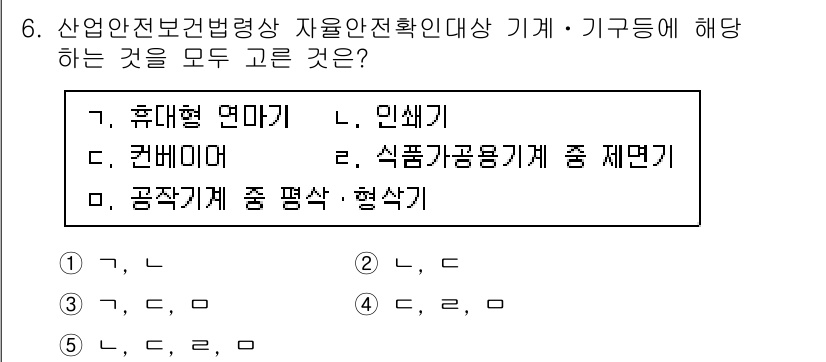 산업보건지도사 2015년 6번 - 산업안전보건법령상 자율안전확인대상 기계 및 기구는 특정 기준을 충족해야 ... 에 관한 핵심 기출문제