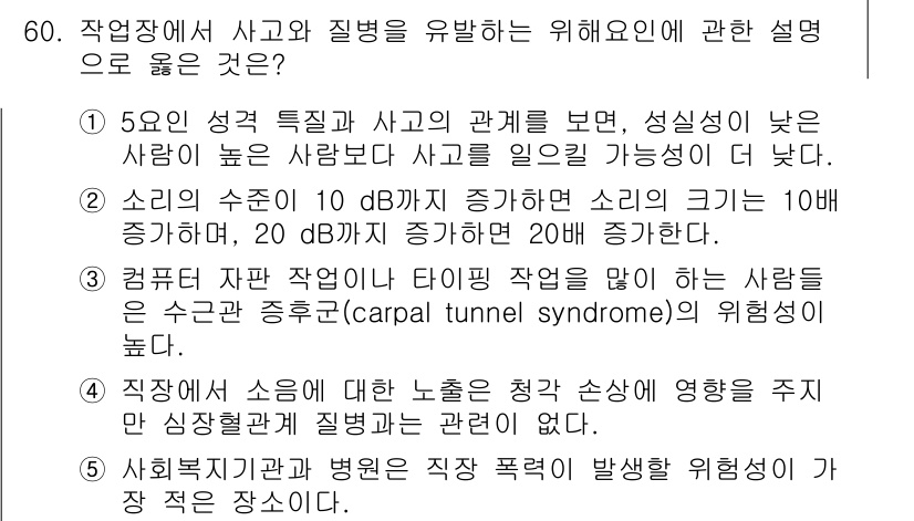 산업보건지도사 2015년 60번 - 정답 '3'은 컴퓨터 자판 작업이나 타이핑 작업이 수근관 증후군의 위험성... 에 관한 핵심 기출문제