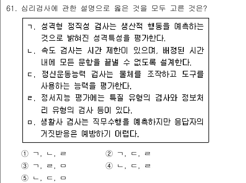 산업보건지도사 2015년 61번 - '4'가 정답인 이유는 다음과 같습니다. 성격형 정적성 검사는 개인의 성... 에 관한 핵심 기출문제