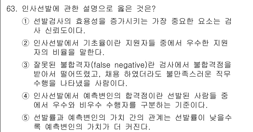 산업보건지도사 2015년 63번 - 정답은 '5'입니다. 선발률이 낮을수록 예측변인의 가치가 높아진다는 의미... 에 관한 핵심 기출문제