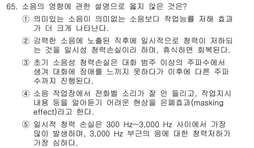 산업보건지도사 2015년 65번 - 문제에서 제시된 선택지 중에서 '5'가 정답인 이유는, 일시적 청력 손실... 에 관한 핵심 기출문제