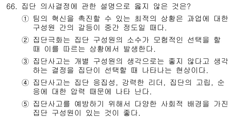 산업보건지도사 2015년 66번 - 정답 '2'는 집단 구성원의 소수자가 모험적인 선택을 할 때 이를 따르는... 에 관한 핵심 기출문제