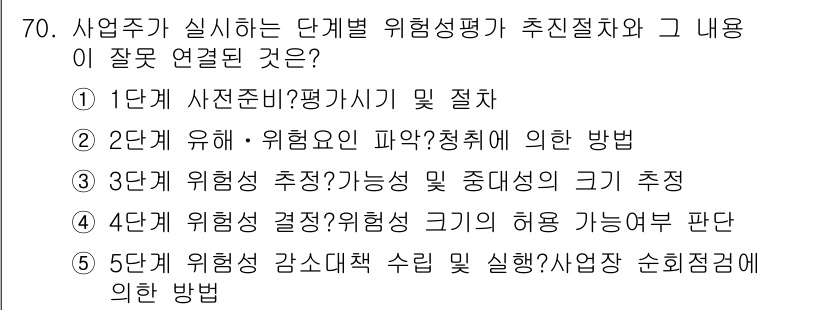 산업보건지도사 2015년 70번 - 문제는 각 단계별 위험성 평가의 절차와 내용의 연결을 묻고 있습니다. 5... 에 관한 핵심 기출문제