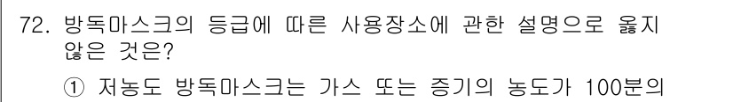 산업보건지도사 2015년 72번 - 방독마스크의 등급에 따른 사용 장소 설명에서 '저농도 방독마스크는 가스 ... 에 관한 핵심 기출문제