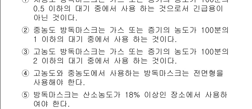 산업보건지도사 2015년 73번 - 정답인 '4'는 고농도와 중농도에서 사용되는 방독마스크는 전면형이어야 한... 에 관한 핵심 기출문제