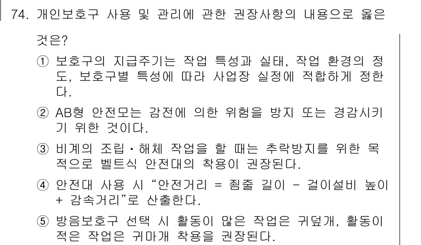 산업보건지도사 2015년 75번 - 정답은 '3'입니다. 비계의 조립·해체 작업 시에는 추락 방지를 위해 벨... 에 관한 핵심 기출문제