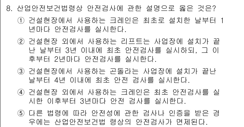 산업보건지도사 2015년 8번 - 정답 '2'는 사업장에 설치된 리프트의 안전검사 시기를 정확하게 설명하고... 에 관한 핵심 기출문제