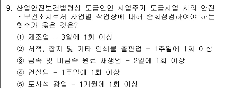 산업보건지도사 2015년 9번 - 산업안전보건법에 따르면, 금속 및 비금속 원료 재생업은 2일에 1회 이상... 에 관한 핵심 기출문제