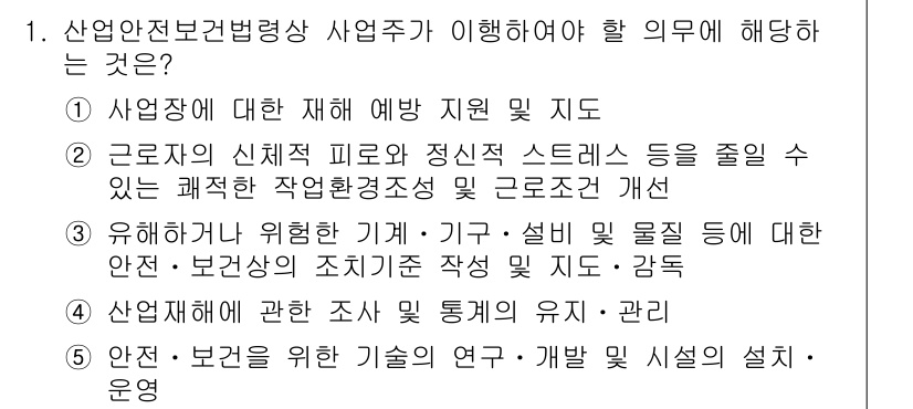 산업보건지도사 2016년 1번 - 산업안전보건법령상 사업주가 이해해야 할 의무는 근로자의 안전과 건강을 최... 에 관한 핵심 기출문제