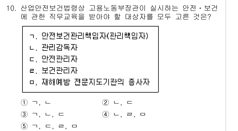산업보건지도사 2016년 10번 - 정답 '5'는 안전보건관리책임자, 안전관리자, 보건관리자 모두가 직무교육... 에 관한 핵심 기출문제
