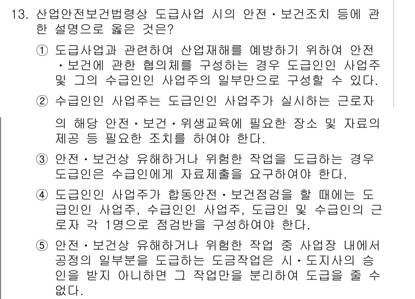 산업보건지도사 2016년 13번 - 정답 '4'는 도급인이 특정한 장소 내에서 안전 및 보건에 대한 조치를 ... 에 관한 핵심 기출문제