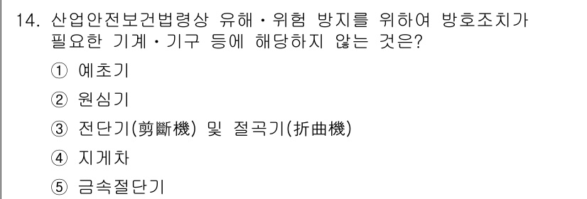 산업보건지도사 2016년 14번 - 산업안전보건법상 유해·위험 방지를 위한 장치 중에서 '전단기 및 절곡기'... 에 관한 핵심 기출문제