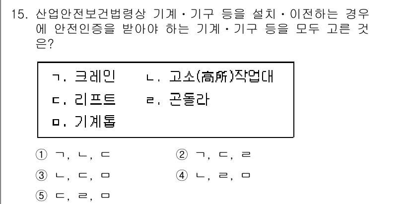 산업보건지도사 2016년 15번 - 산업안전보건법에 따르면, 기계 및 기구 등을 설치하거나 이전하는 경우에는... 에 관한 핵심 기출문제