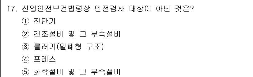 산업보건지도사 2016년 17번 - 정답은 '3'입니다. 산업안전보건법령상 안전검사가 필요한 항목들은 주로 ... 에 관한 핵심 기출문제