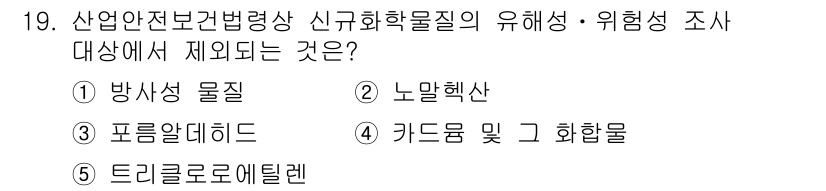 산업보건지도사 2016년 19번 - 정답인 '1. 방사성 물질'은 산업안전보건법에서 다루는 화학물질의 범주에... 에 관한 핵심 기출문제