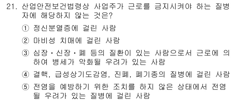 산업보건지도사 2016년 21번 - 주어진 문제에서 '근로를 금지해야 하는 질병'에 해당하지 않는 것은 '결... 에 관한 핵심 기출문제