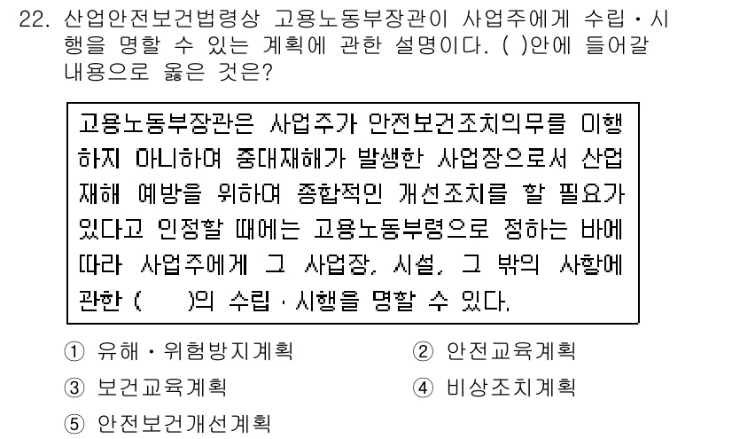 산업보건지도사 2016년 22번 - 정답 '5'인 이유는 고용노동부 장관이 산업주에게 수립 및 시행을 요청할... 에 관한 핵심 기출문제