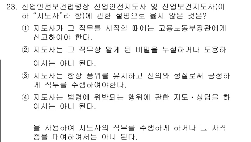 산업보건지도사 2016년 23번 - 정답이 '1'인 이유는 산업보건지도사가 그 직무를 시작할 때 고용노동부장... 에 관한 핵심 기출문제