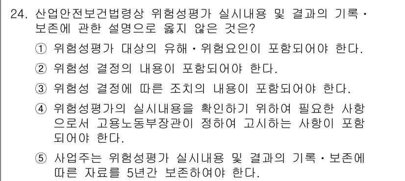 산업보건지도사 2016년 24번 - 정답 '5'는 산업안전보건법상 사업주가 위험 성평가 결과 및 기록을 5년... 에 관한 핵심 기출문제