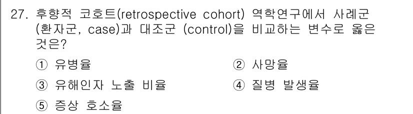 산업보건지도사 2016년 27번 - 후향적 코호트 연구에서 사례군과 대조군을 비교할 때, '유병율'이 적합한... 에 관한 핵심 기출문제