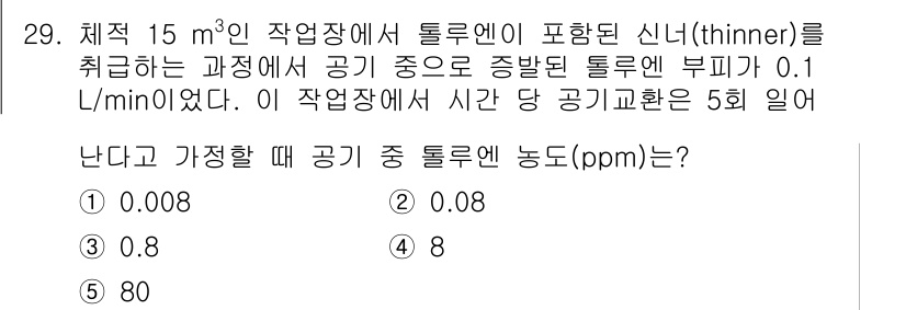산업보건지도사 2016년 29번 - 주어진 문제에서 작업장 내 공기 중 톨루엔의 농도를 계산하기 위해, 톨루... 에 관한 핵심 기출문제