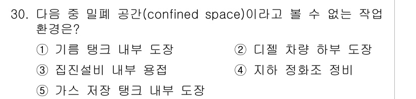 산업보건지도사 2016년 30번 - 정답은 '2'번입니다. '디젤 차량 하부 도장'은 일반적으로 넓은 공간에... 에 관한 핵심 기출문제