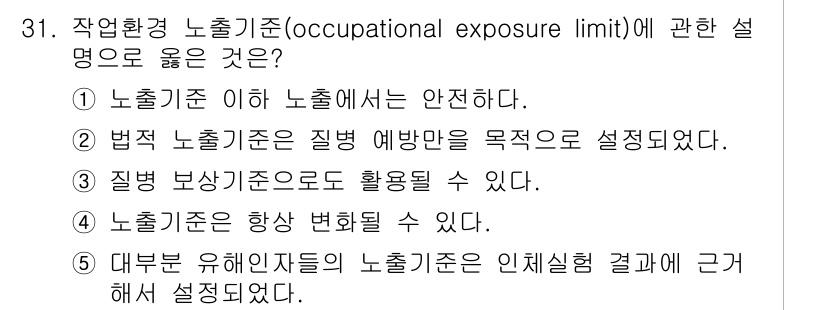 산업보건지도사 2016년 31번 - 작업환경 노출기준은 항상 변할 수 있는 기준으로, 새로운 연구 결과나 환... 에 관한 핵심 기출문제