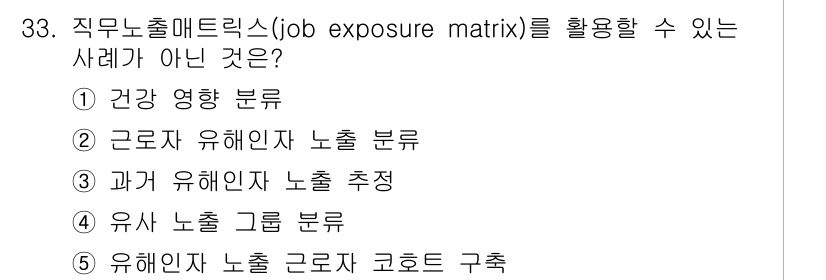 산업보건지도사 2016년 33번 - 직무노출매트릭스(JEM)는 작업 환경에서의 유해 요인과 관련된 노출을 평... 에 관한 핵심 기출문제