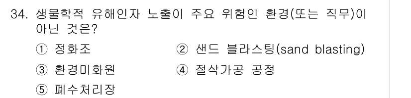 산업보건지도사 2016년 34번 - 정답은 '2'인 이유는 '샌드 블라스팅'이 생물학적 유해인자와 관련된 위... 에 관한 핵심 기출문제
