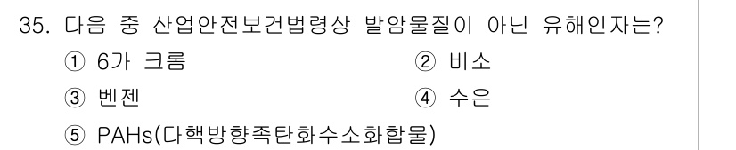 산업보건지도사 2016년 35번 - 정답은 '4. 수은'입니다. 산업안전보건법상 발암물질로 지정된 물질은 주... 에 관한 핵심 기출문제