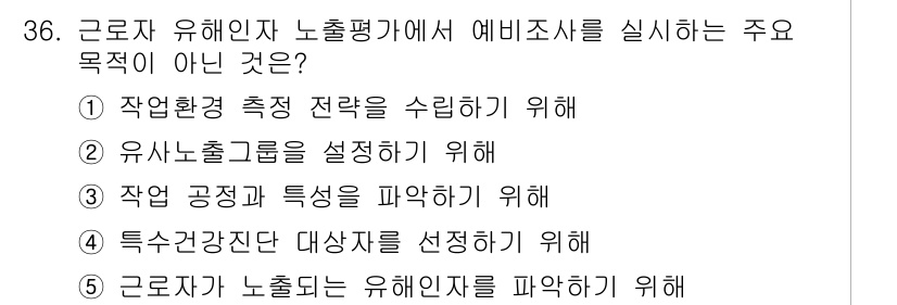 산업보건지도사 2016년 36번 - 정답 '4'는 근로자가 노출되는 유해인자를 파악하는 것이 예비조사의 주요... 에 관한 핵심 기출문제