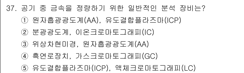 산업보건지도사 2016년 37번 - 정답 '1'은 공기 중 금속 농도를 정확히 분석하기 위한 일반적인 분석 ... 에 관한 핵심 기출문제